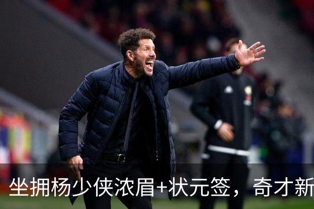 坐拥杨少侠浓眉+状元签，奇才新赛季排名预测仍处联盟垫底