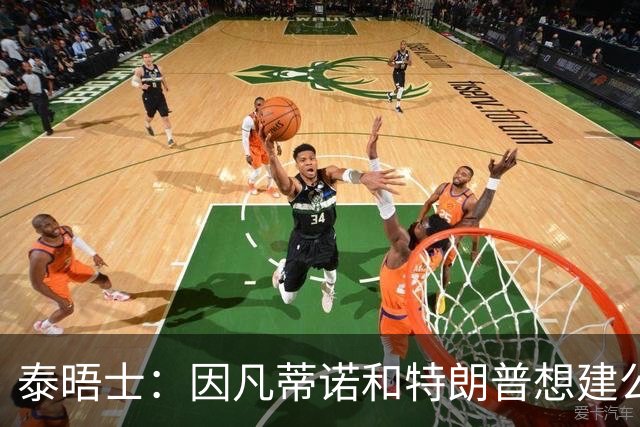泰晤士：因凡蒂诺和特朗普想建公司控制FIFA赛事，欧足联谴责