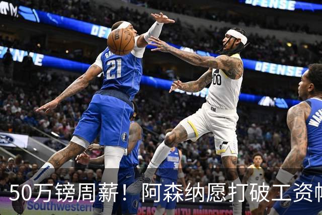 50万镑周薪！阿森纳愿打破工资帽签维尼修斯，1.03亿挖角巴黎边锋