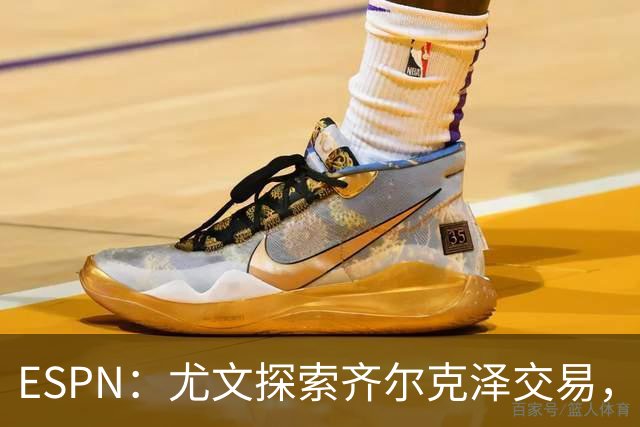 ESPN：尤文探索齐尔克泽交易，曼联愿听取报价